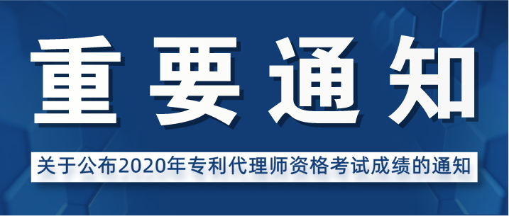 关于公布2020年专利代理师资格考试成绩的通知