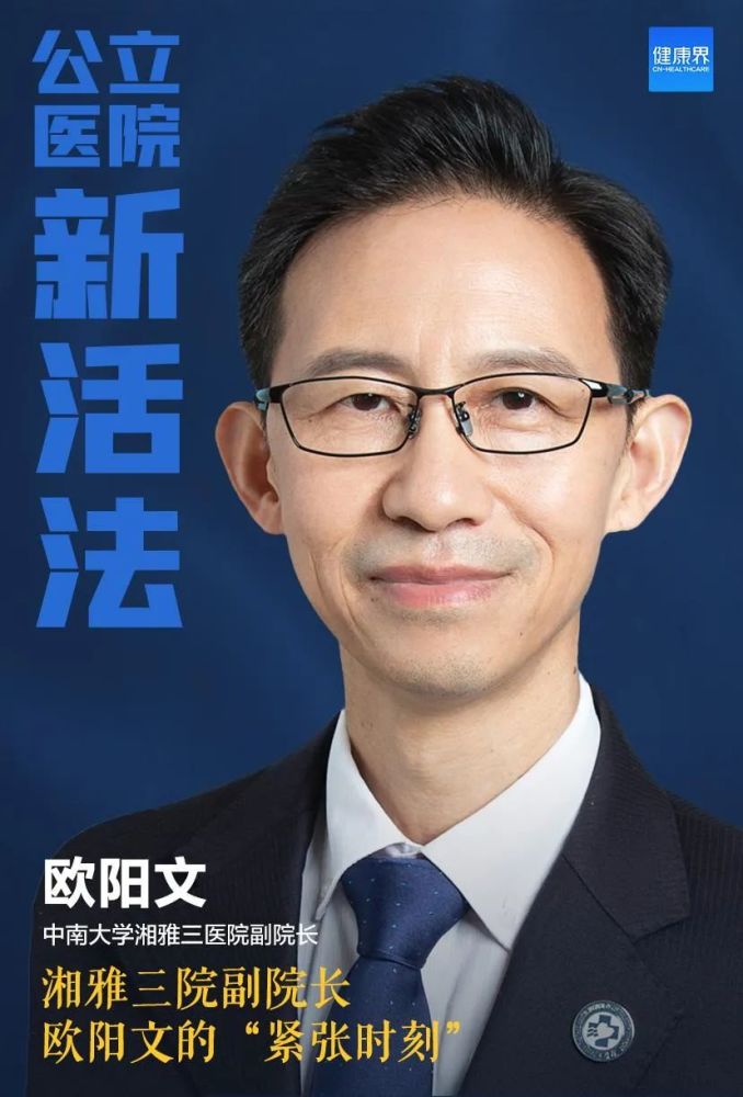 湘雅三院副院長歐陽文的