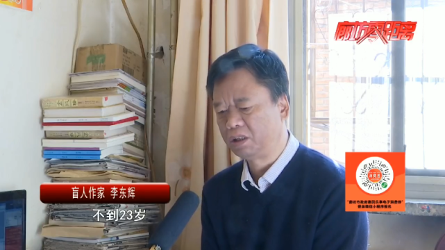 广电关注|盲人作家李东辉:读书是我寻找光明的眼睛