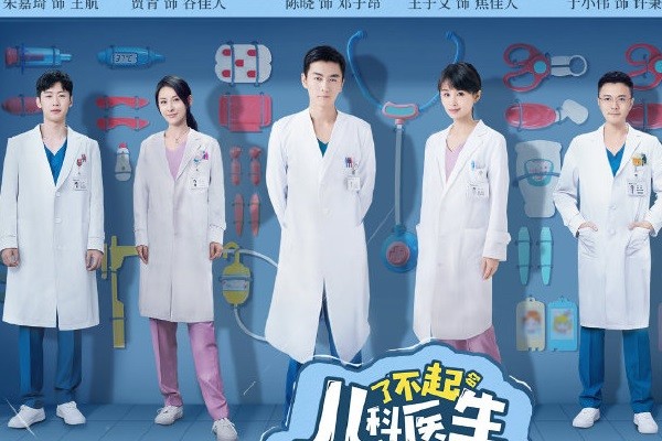 了不起的儿科医生 熟悉的演员 熟悉的剧情 但王子文不一样