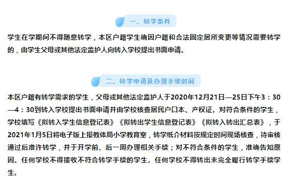 天津滨海新区公布小学生转学规定