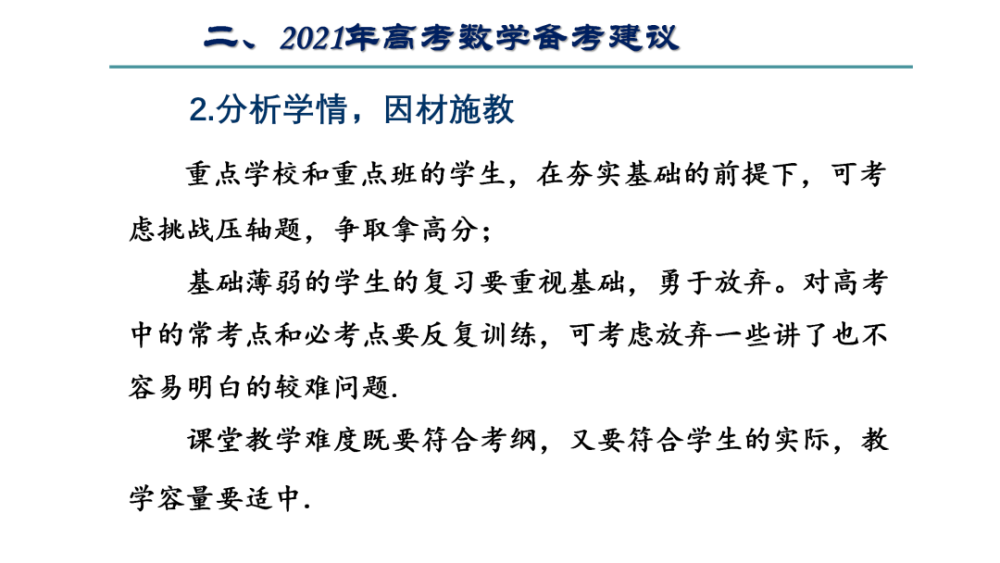 【高考研究】2021年数学新高考,命题方向与备考策略