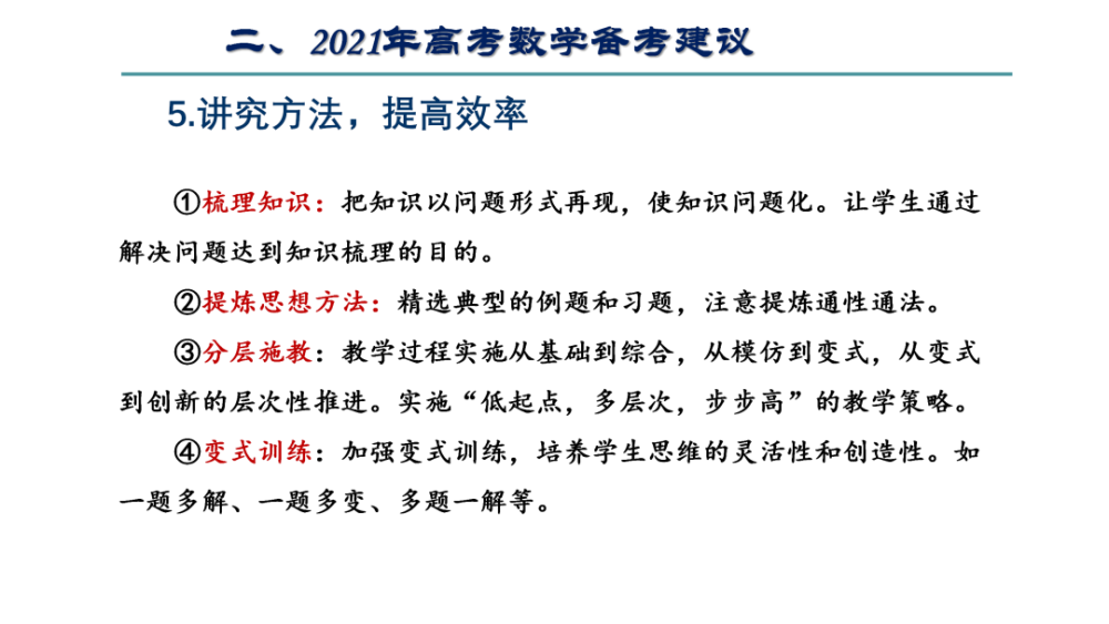 【高考研究】2021年数学新高考,命题方向与备考策略