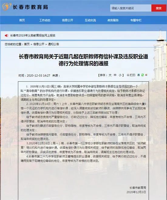 长春市多名在职教师有偿补课被通报