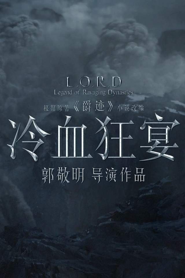 爵迹 第一部影院 第二部网播 第三部要等有生之年 腾讯新闻