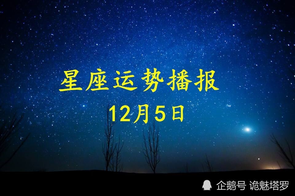 5 日 月 星座 12