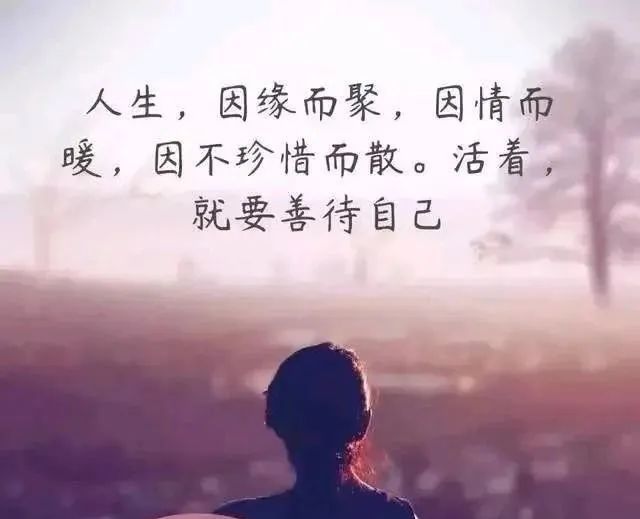 错的人会走散,对的人会相逢,珍惜不期而遇,看淡渐行渐远!