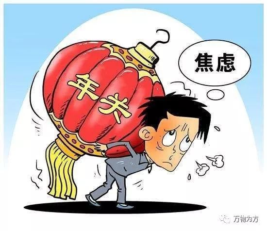 没钱没对象你的过年压力源在哪里无方心理