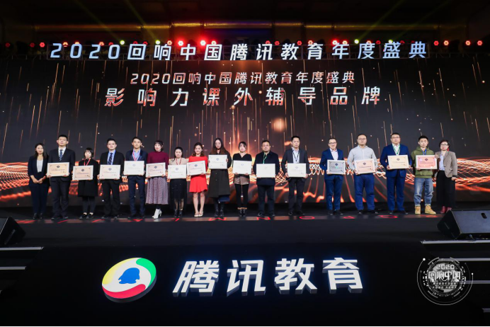 卓辅教育荣获“回响中国”腾讯教育年度盛典2020年度影响力课外辅导品牌
