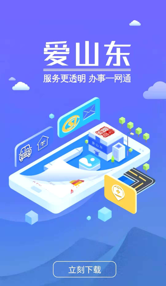 第一步:下载"爱山东"app