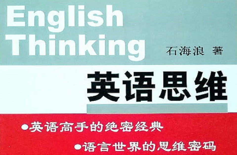 怎么学好英语？什么是真正的英语思维？什么是思维和语法的区别？
