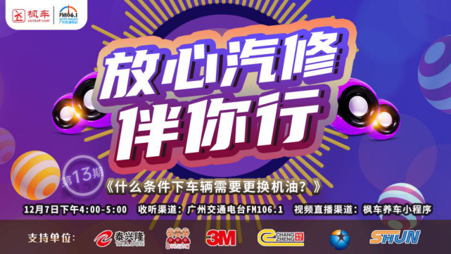 枫车冠名广州交通广播栏目《放心汽修伴你行》第十三期即将播出，壳牌再次亮相！ 更新日志 第1张