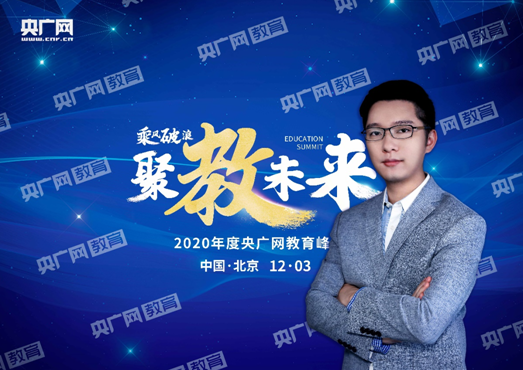 2020年央广网教育峰会：画啦啦创始人李伟