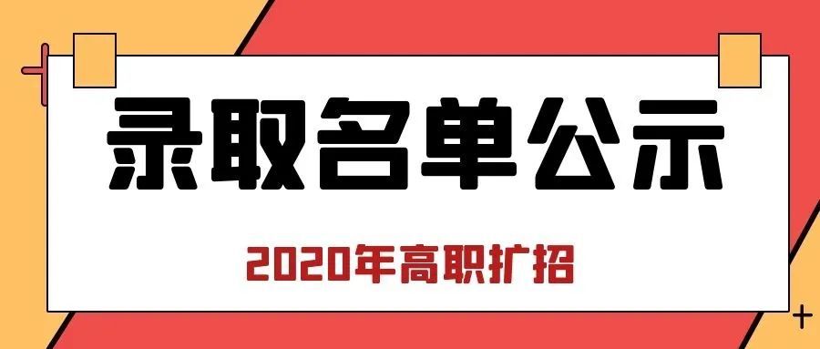 成绩及录取查询丨四川文化传媒职业学院2020年高职扩招拟录取名单公示