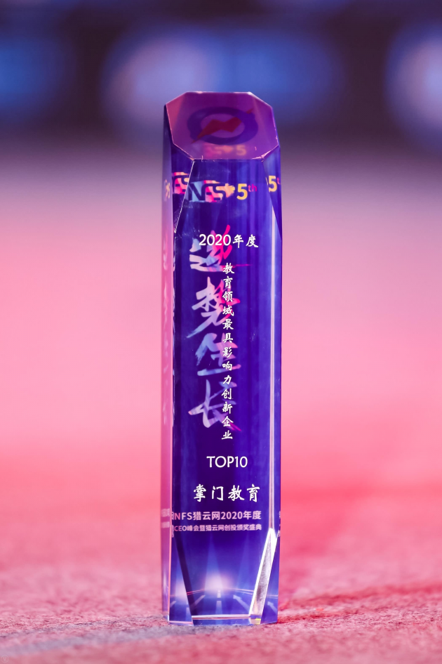 掌门教育荣膺教育领域最具影响力创新企业TOP10 技术赋能激活创新力量