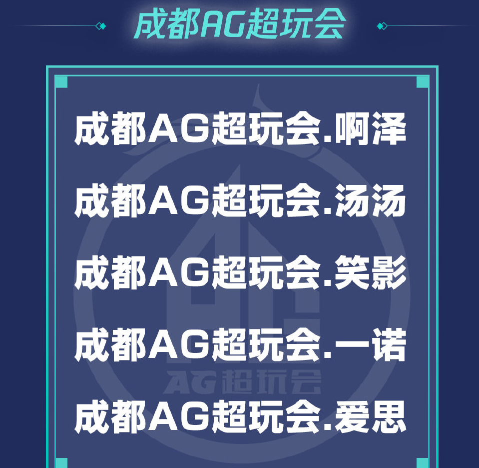 成都AG掌握夺冠密码，诗酒都打成了煮酒，易峥能否被打成易蒸？