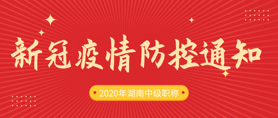 湖南省2020年土建中级职称考试期间新冠疫情防控通知！