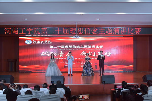 河南工学院：成功举办第二十届“理想信念”主题演讲比赛
