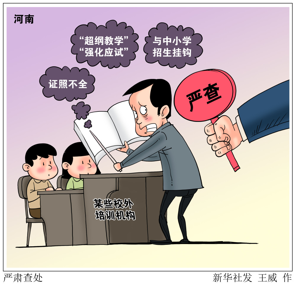 (图表·漫画)【教育】严肃查处