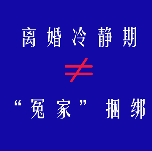 离婚冷静期,为何网络民意遇冷?