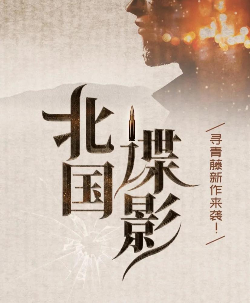 封神作谍影风云持续畅销寻青藤新作北国谍影上线你追吗