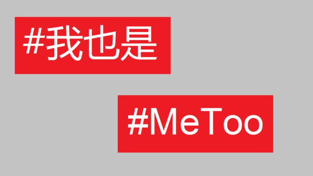 首先我们了解一下#metoo运动是什么,翻译过来就是"我也是(受害者)"