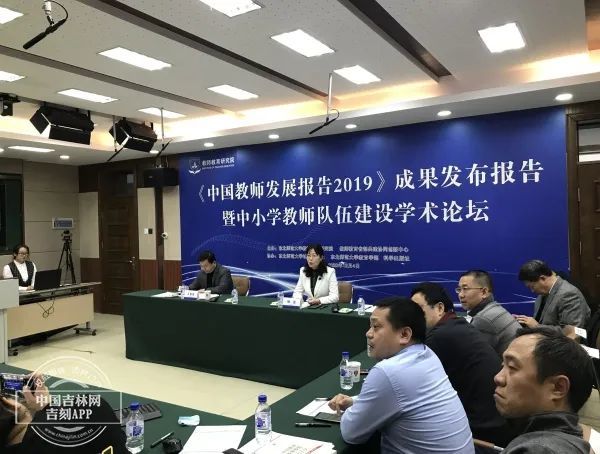 《中国教师发展报告2019》成果发布报告在长春举行
