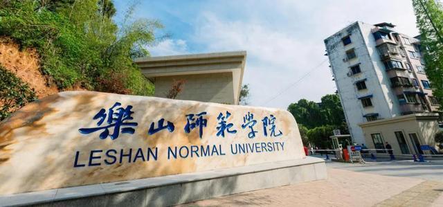 2020四川省内大学录_乐山师范学院2020年四川省本科二批各专业录取分数