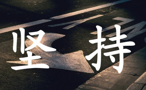一件再小的事,倘若去坚持,已实属难得,更难的是内心的博弈