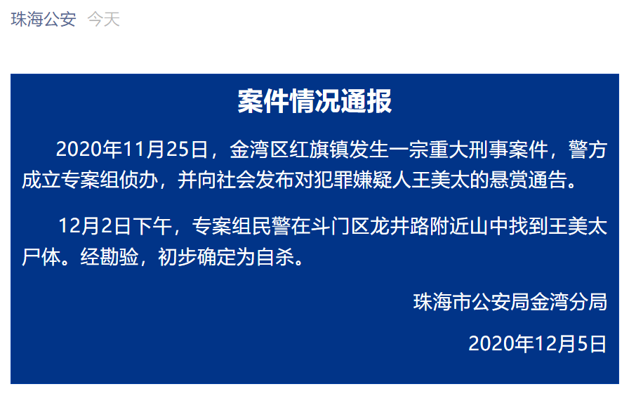 珠海一起重大刑事案件嫌犯找到已自杀