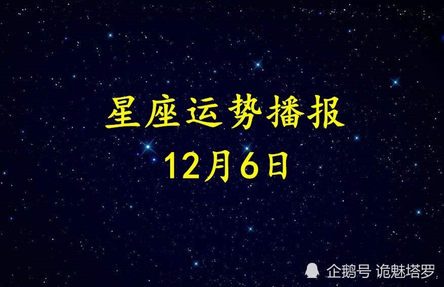 日运 12星座年12月6日运势播报 腾讯新闻