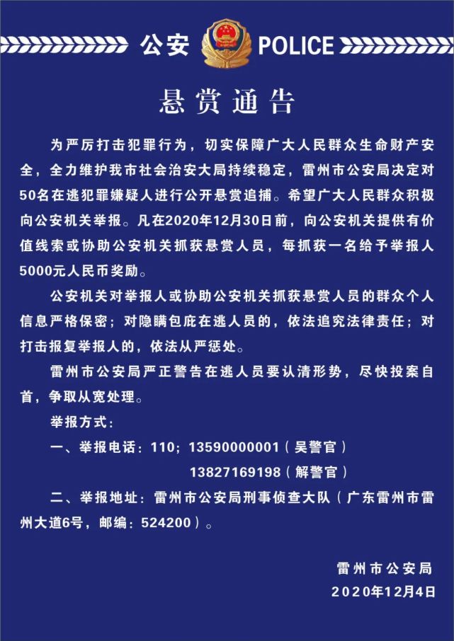 雷州市公安局公开悬赏50名在逃人员清单