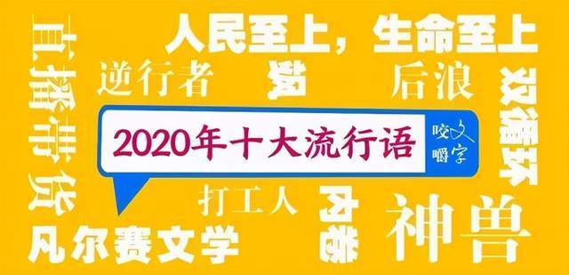 2020年十大流行語出爐!除了