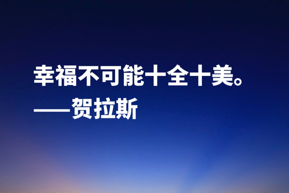 古罗马大诗人贺拉斯 这十句经典名言 内涵深刻极具哲理 收藏了 腾讯新闻