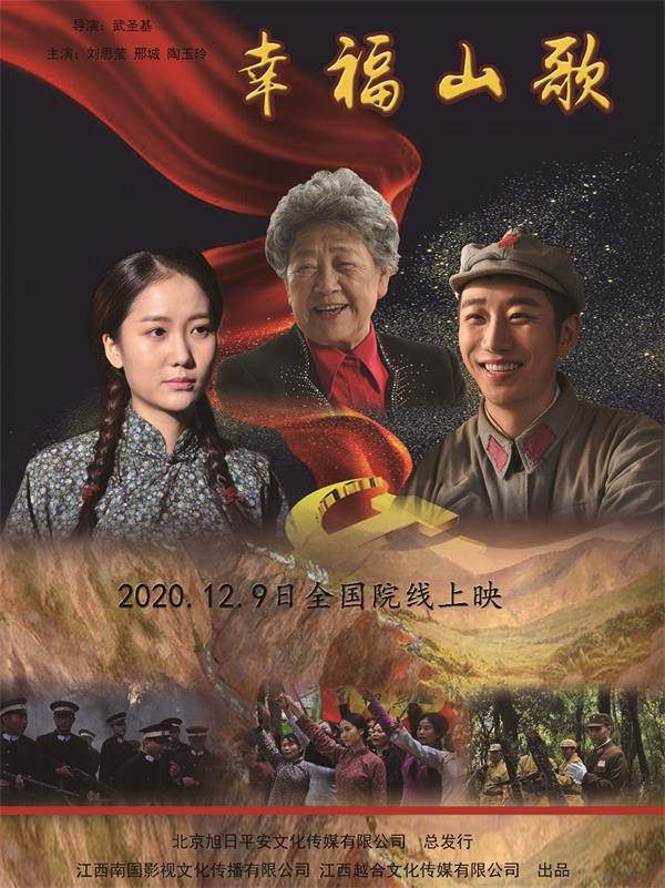 紅色題材愛(ài)情故事片《幸福山歌》12月9日全國(guó)上映