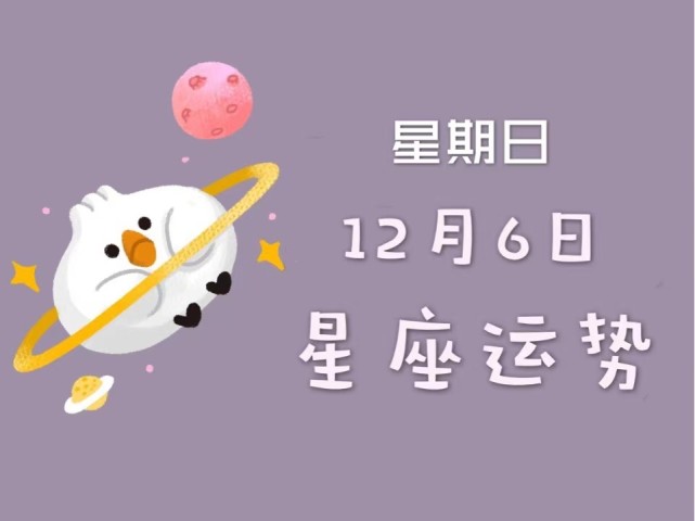 日运丨十二星座年12月6日运势 请查收 十二星座 运势 水瓶座 射手座 天秤座