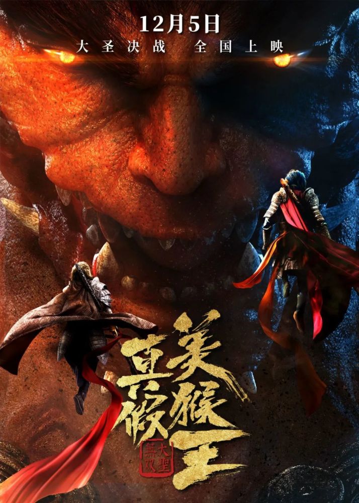 电影真假美猴王之大圣无双猴王争锋搅三界为爱决战真英雄