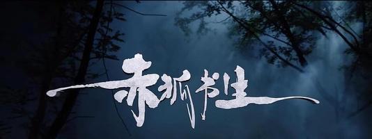 今日上映李现和陈立农的赤狐书生好看吗看颜值吧