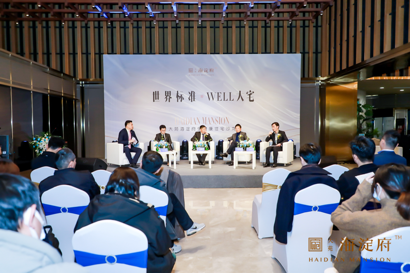 12月3日,大苑·海淀府联合国际well建筑研究院成功举办"世界标准
