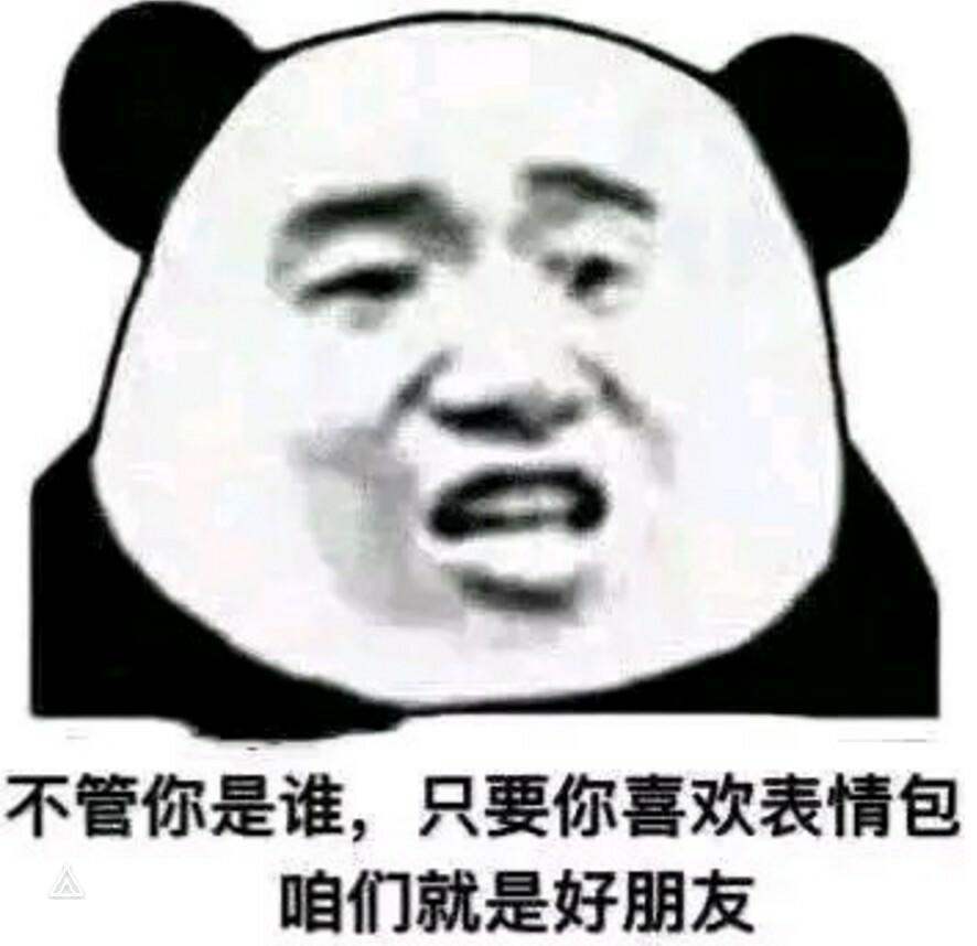 沙雕表情包 不管你是谁 只要你喜欢沙雕表情包 我们就是朋友 腾讯新闻