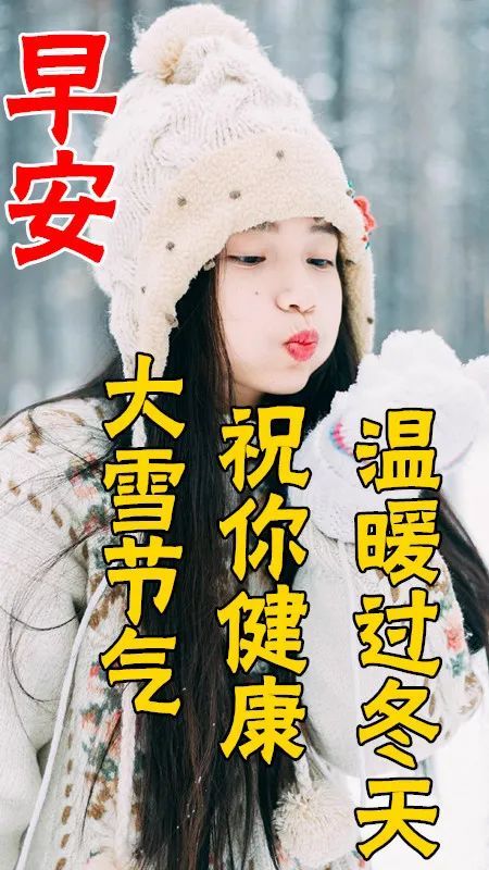 天冷了早上好祝福语图片大全 大雪节气早安问候语短信祝福句子