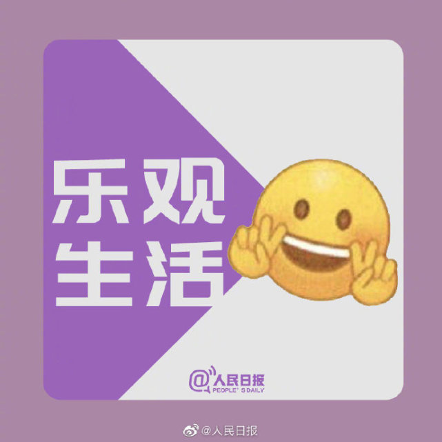 新的一天,来给生活比个"耶"