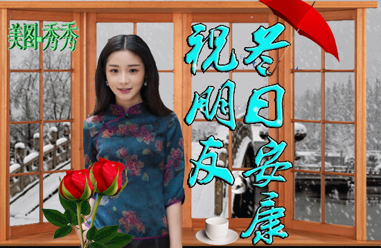 8张最美冬天雪景早上好问候动态表情图片暖心的天冷穿衣注意防寒问候