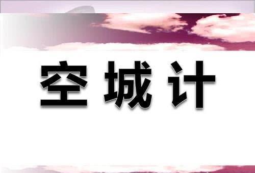 历史上最早的空城计 春秋时期 楚国令尹公子元 讨好嫂子文夫人 腾讯新闻