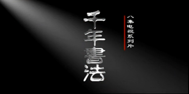 央视大片丨千年书法续集至尊书圣高清完整版附解说词