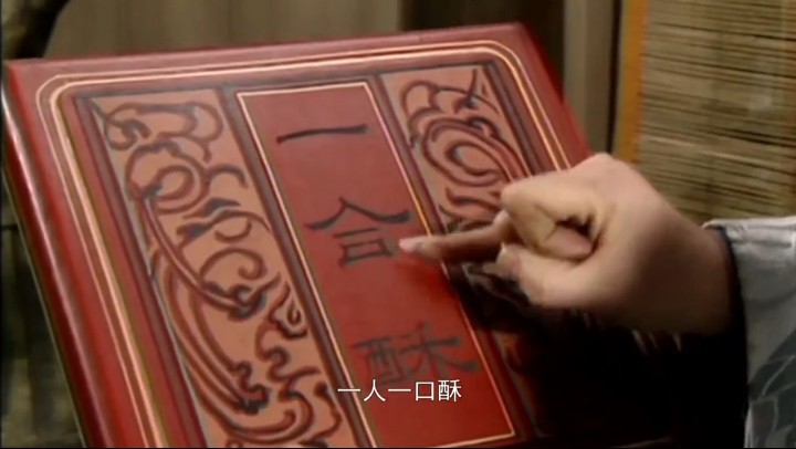 还是文字游戏,一人一口酥,杨修又耍了个小聪明.