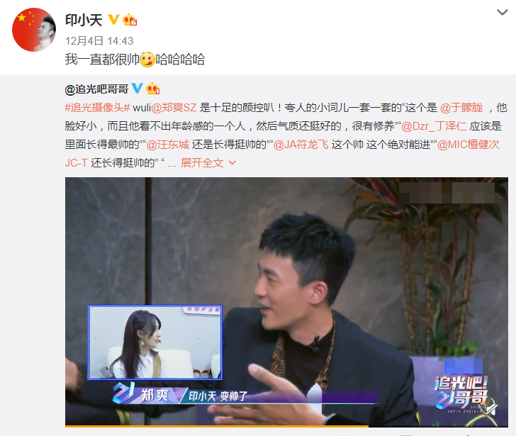 郑爽真是十足的颜控耿直评价印小天长相事后印小天发文回怼太真实