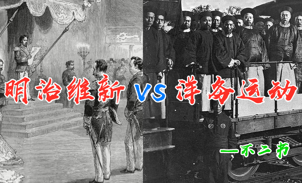 废幕府 尊天皇 入欧强亚 明治维新成功的真相 洋务运动输在哪 腾讯新闻