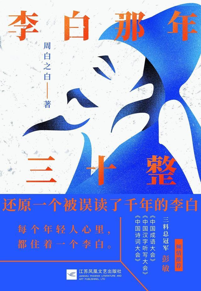 青年作家周白之白在《李白那年三十整》中,將塵封在歷史中的李白以及