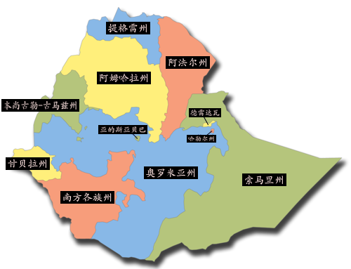 埃塞俄比亚的行政区划按照各部族聚居地域划分成9个民族州和2个特别市